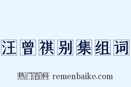 汪曾祺别集组词是什么意思的图片